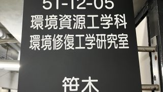 研究室ホームページを開設しました！